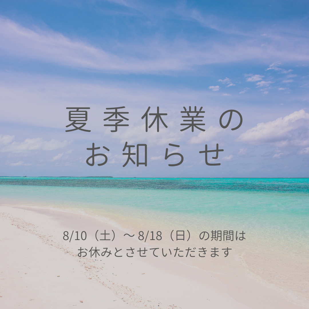 夏季休業のお知らせ