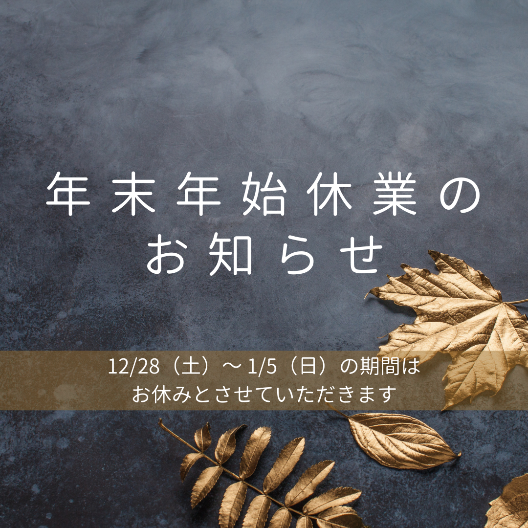 年末年始休業のお知らせ