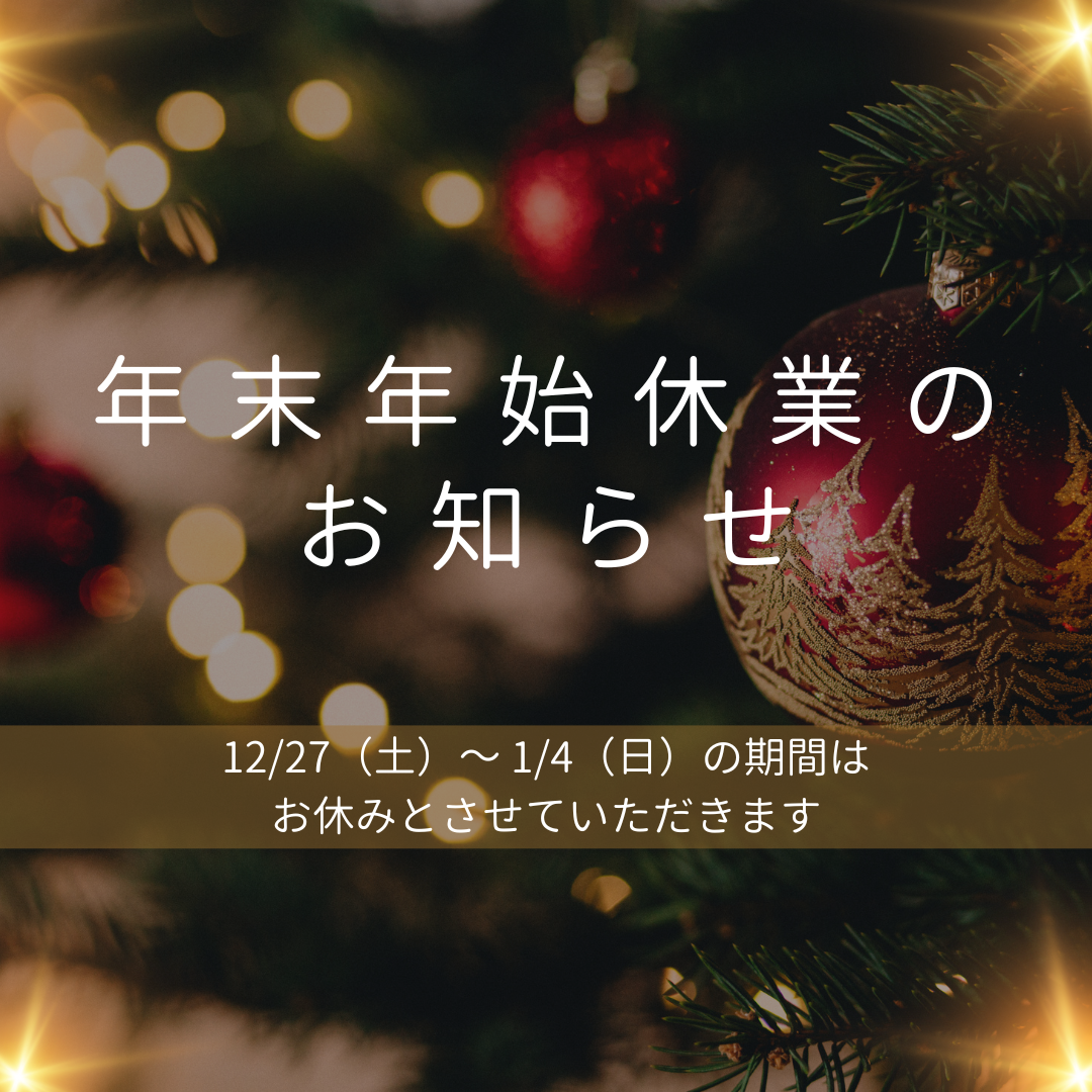 年末年始休業のお知らせ