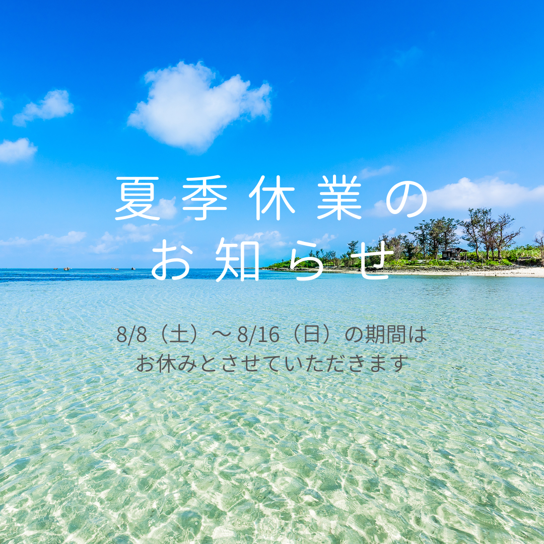 夏季休業のお知らせ