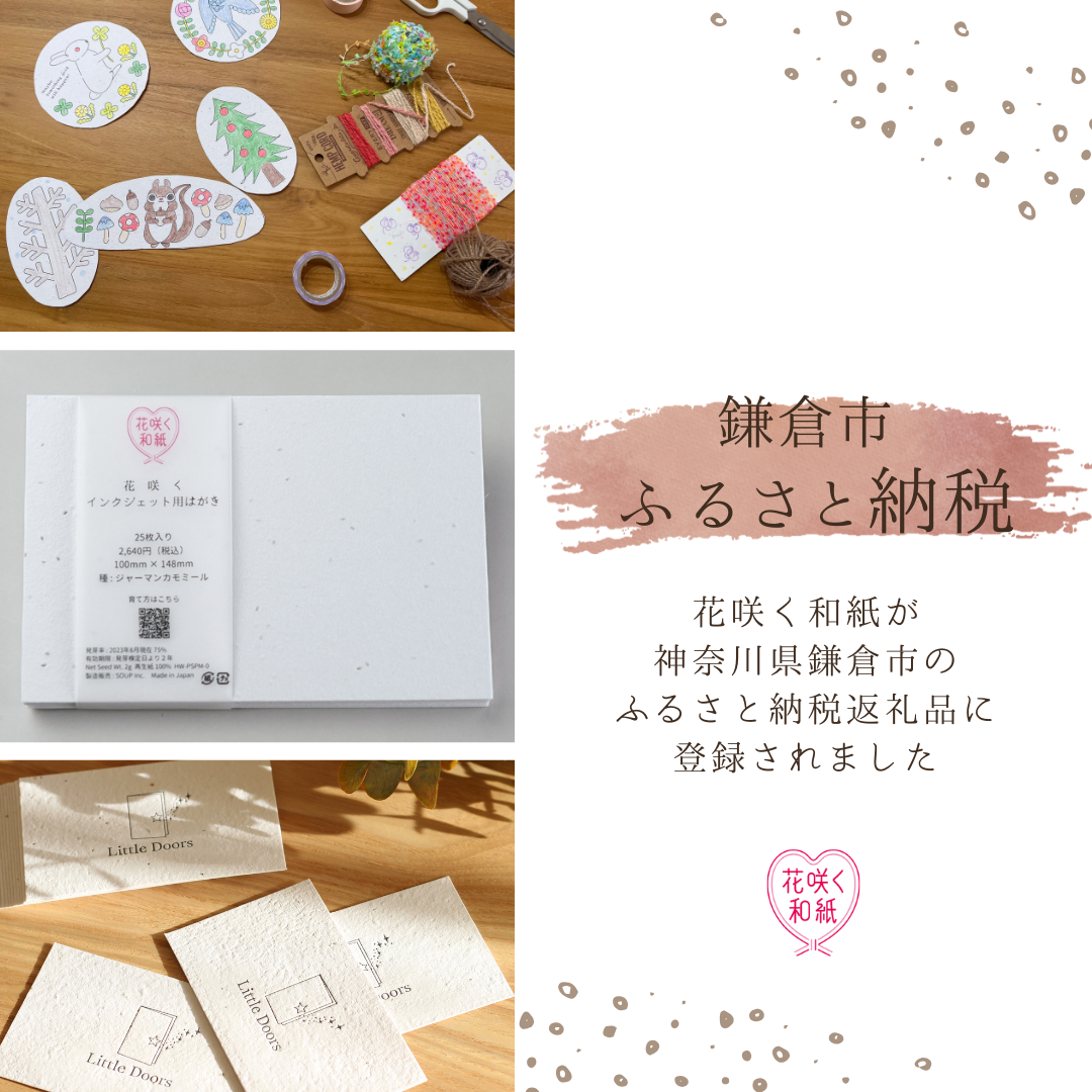 「花咲く和紙」が神奈川県鎌倉市のふるさと納税の返礼品に仲間入りしました！