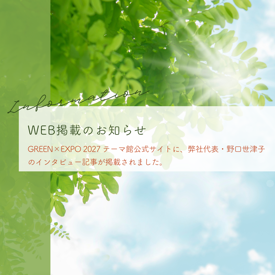 GREEN×EXPO 2027 テーマ館「きぼうの樹」弊社の取り組みをご紹介いただきました
