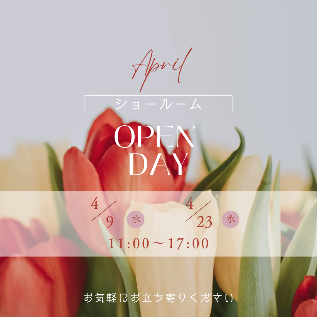 〈4月〉鎌倉ショールームOPEN DAYのお知らせ
