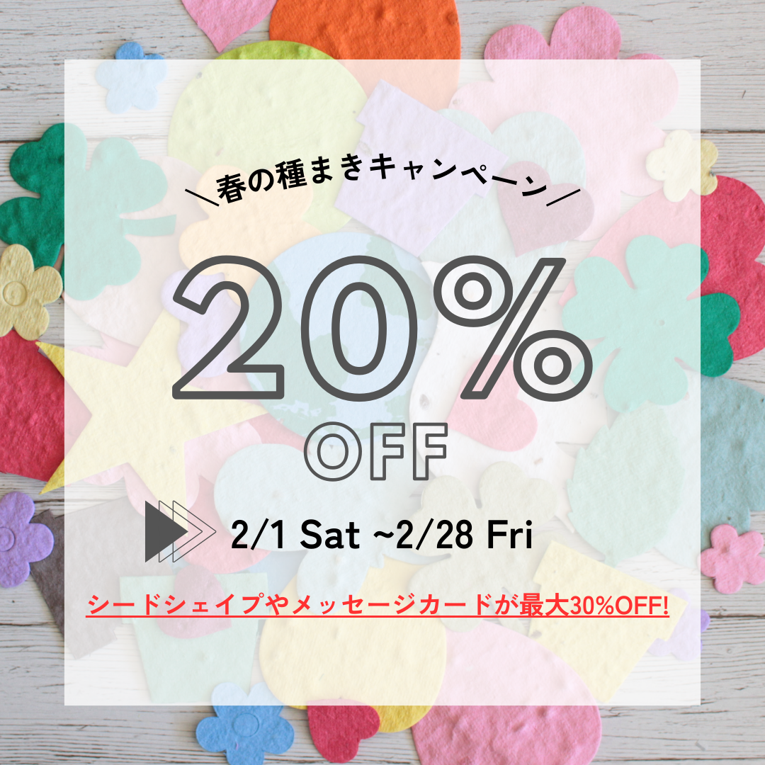 春の種まきキャンペーンのお知らせ