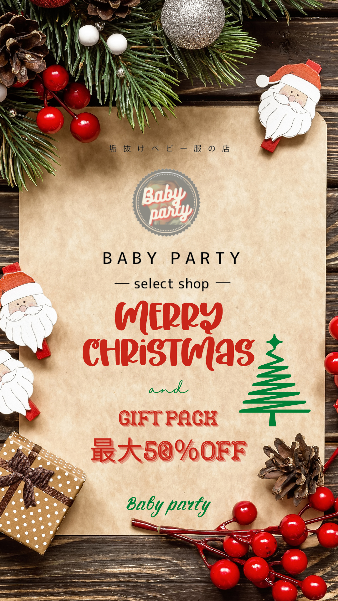 【最大50％OFF】のクリスマスセールを開催します！！