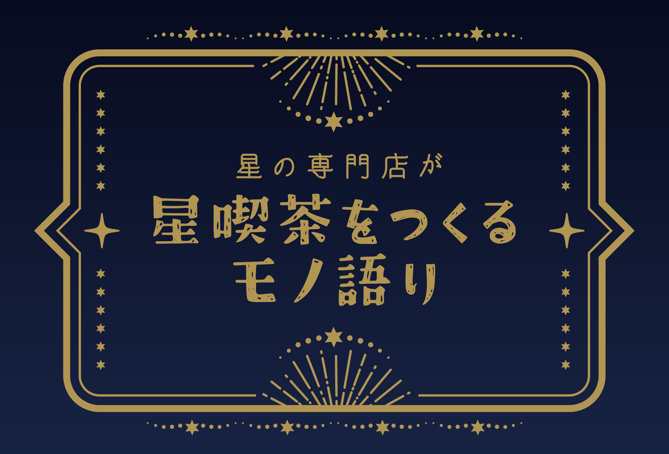 星の専門店が飲食店《星喫茶》をつくります(鹿児島)