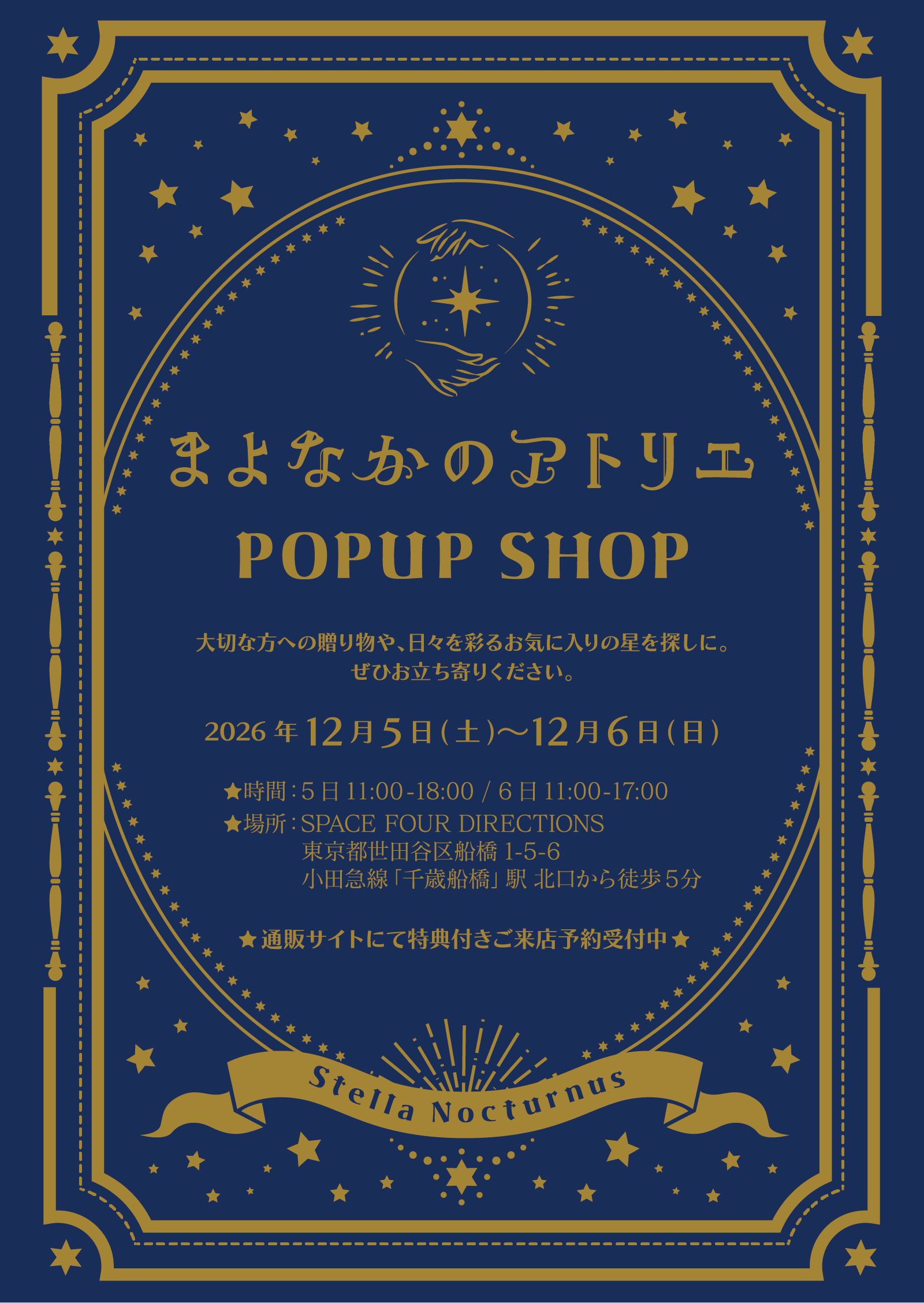 【お知らせ】まよなかのアトリエPOPUP開催【2026年12/5(土)~6(日)】