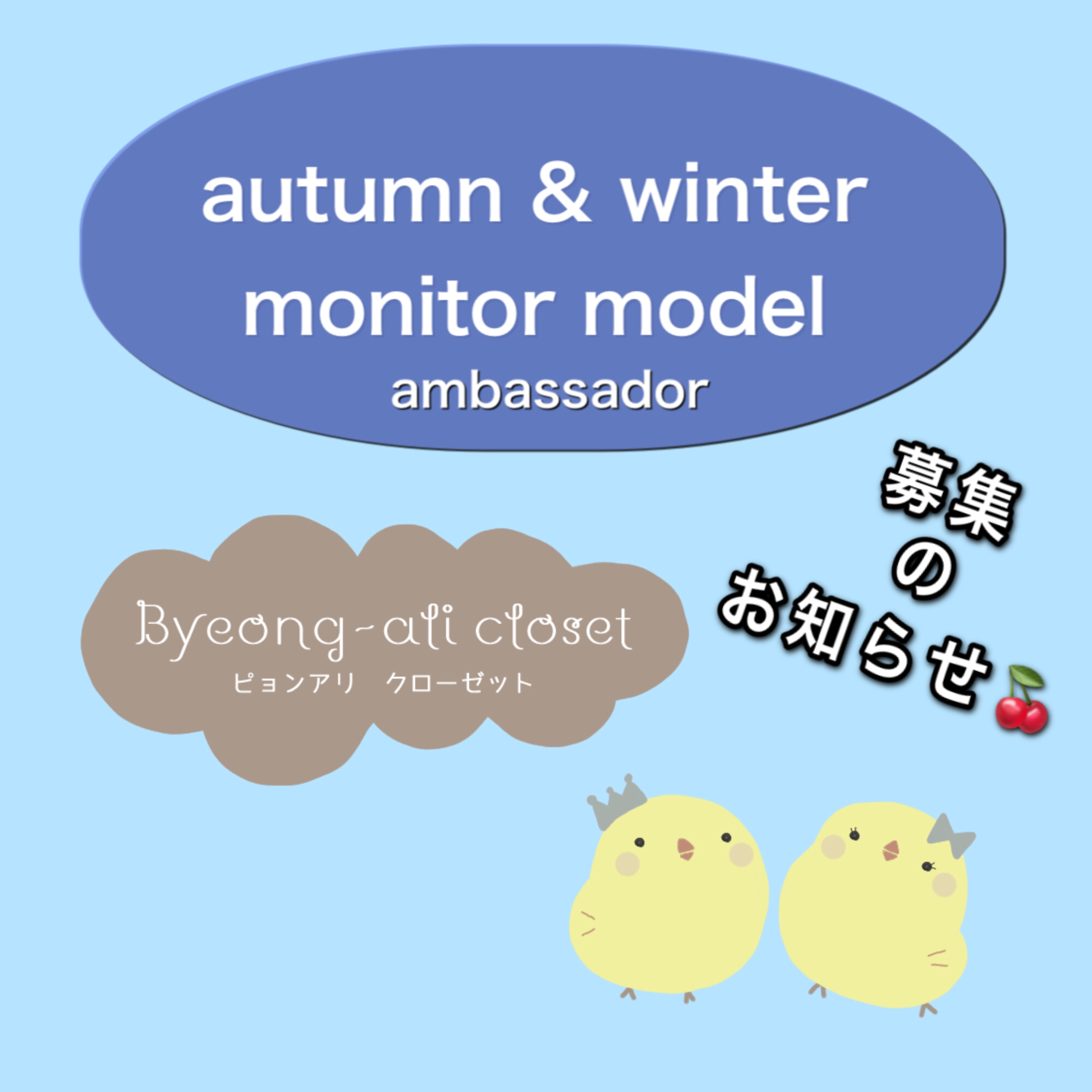 monitor model & ambassador 募集🐥