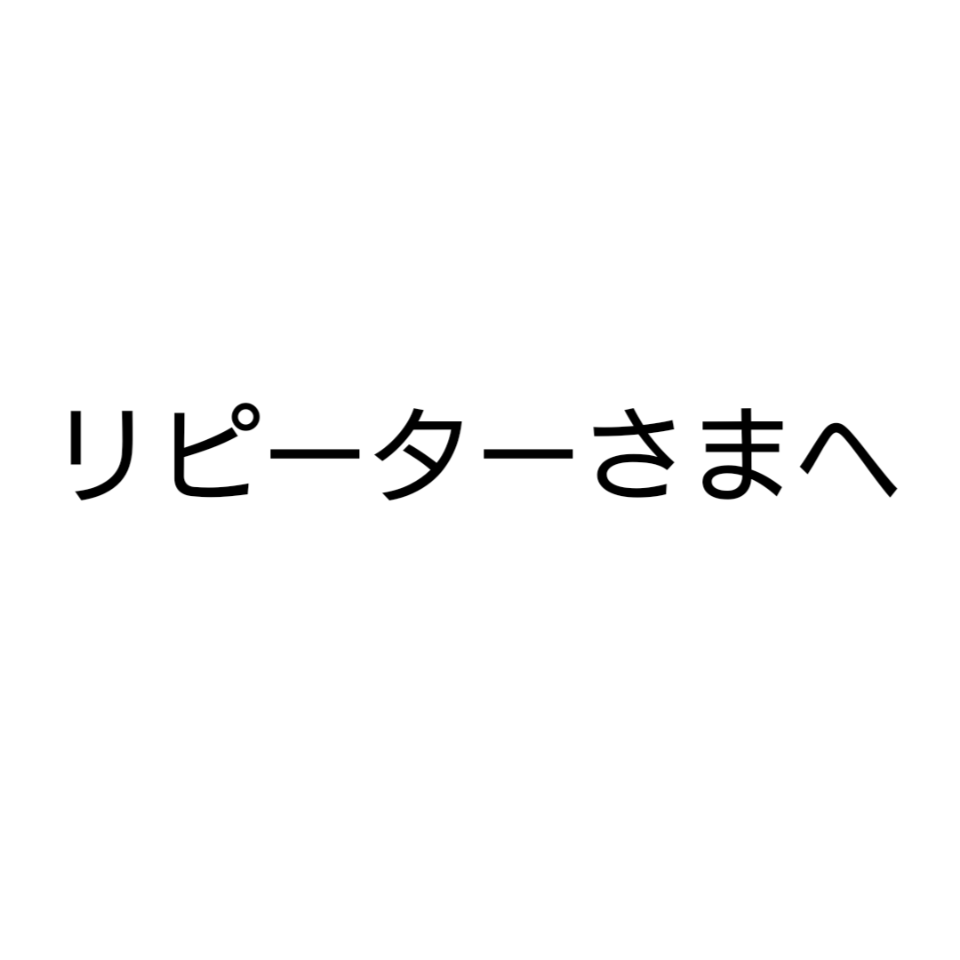 リピーターさまへのご連絡