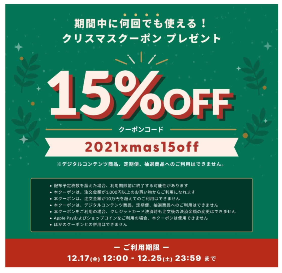 クリスマスクーポン本日まで！！