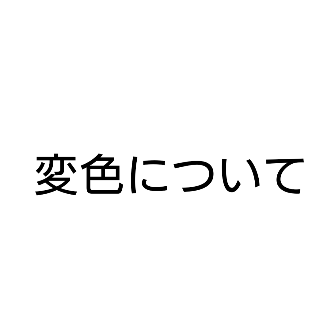 アクセサリーの変色について