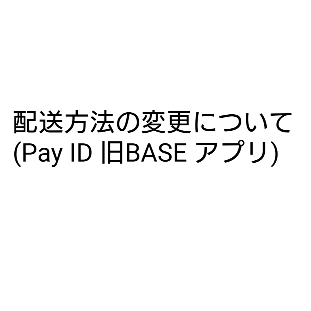 アプリからの購入時の配送方法変更について