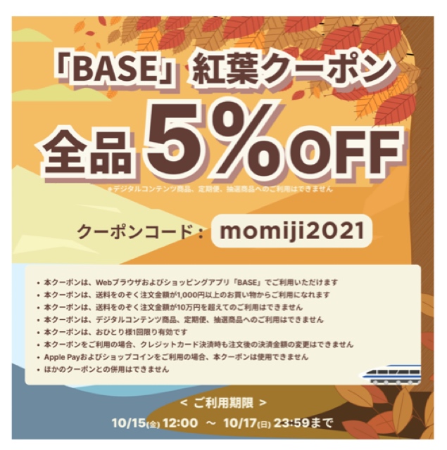 BASE紅葉クーポン使ってお得にお買い物❤️🎶