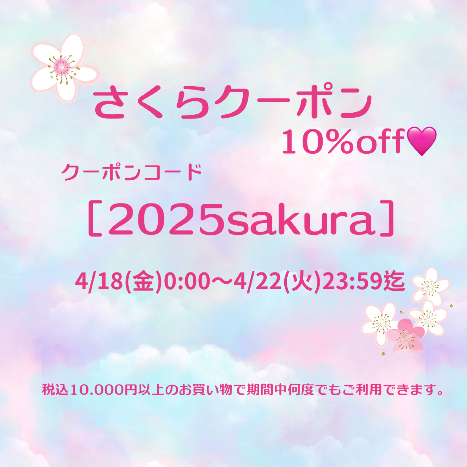 さくらクーポン発行しましたよ🩷