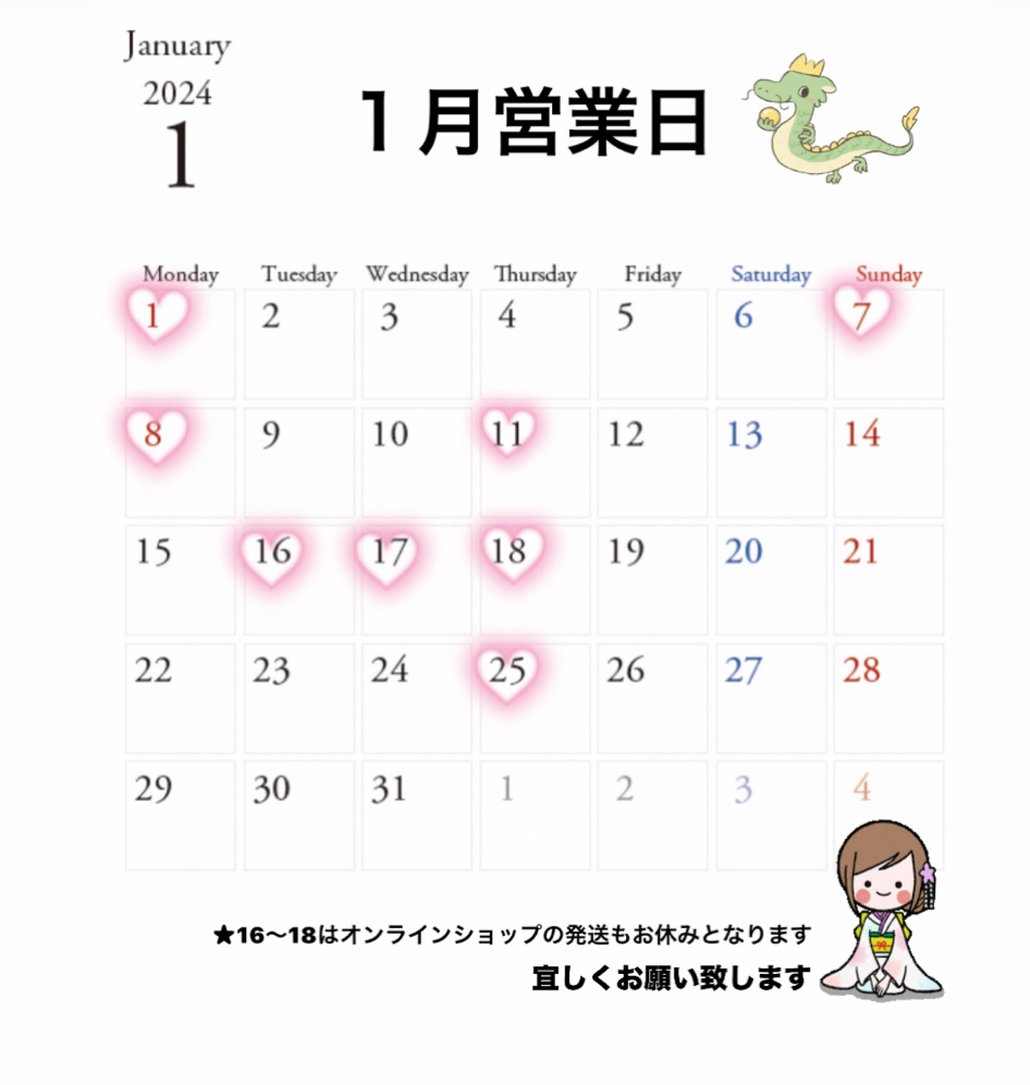 １月の営業日❤️