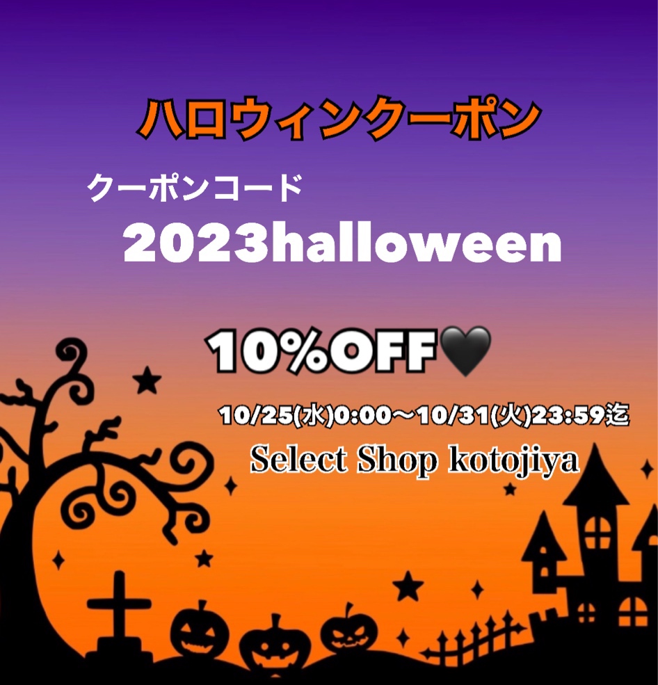 ハロウィンクーポン発行されてます❤️