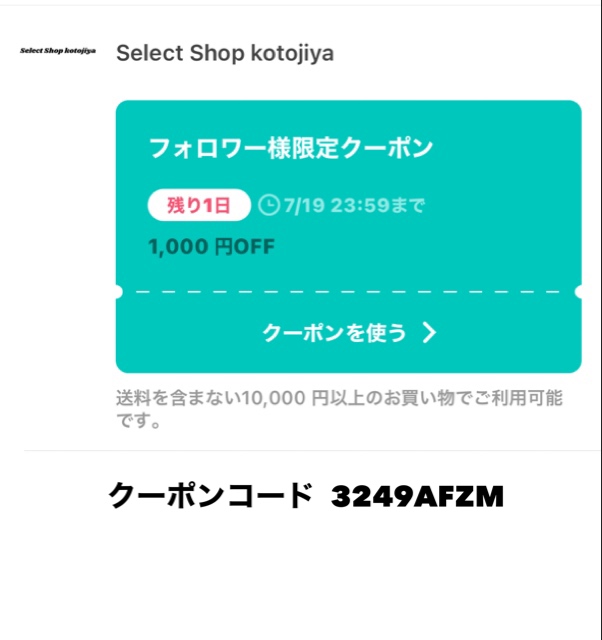 BASEフォロワーさん限定クーポン明日までです♪