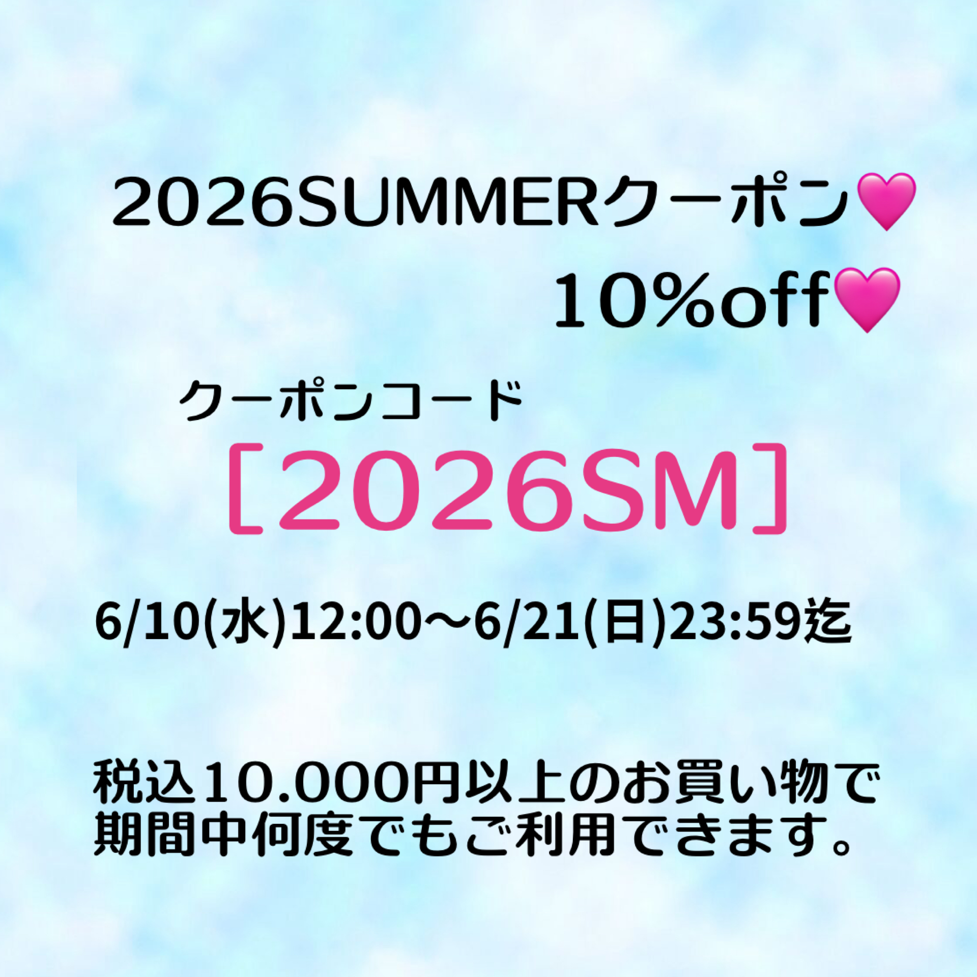サマコレ10%off❤️クーポン発行いたしました❤️