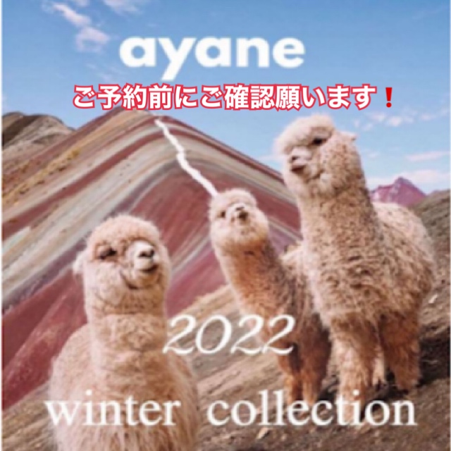 ayane winter collectionご予約承ります❤️