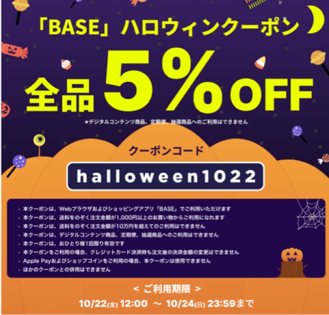 BASE! ハロウィンクーポン発行されます❤️