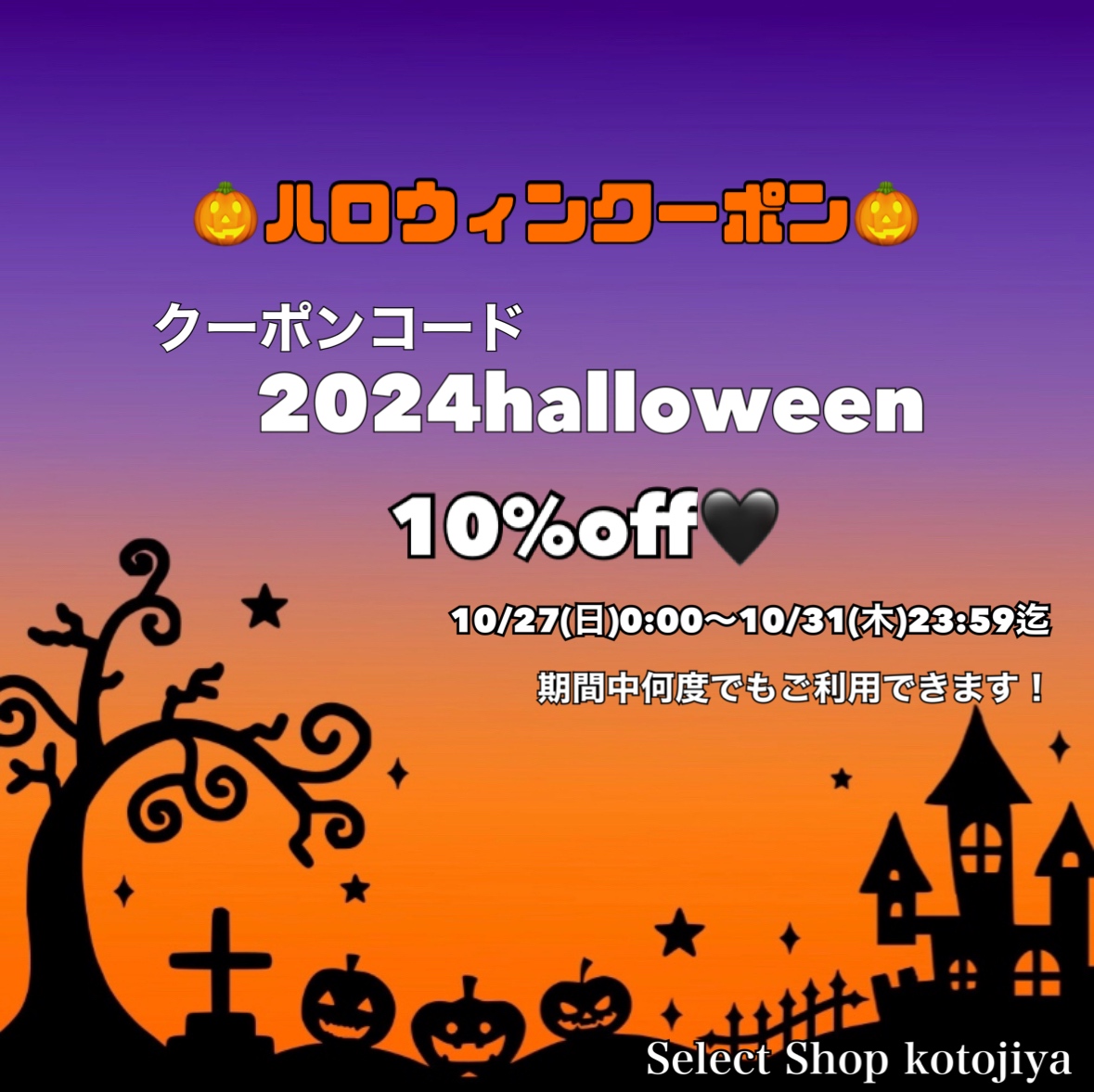 ハロウィンクーポン発行しました❤️