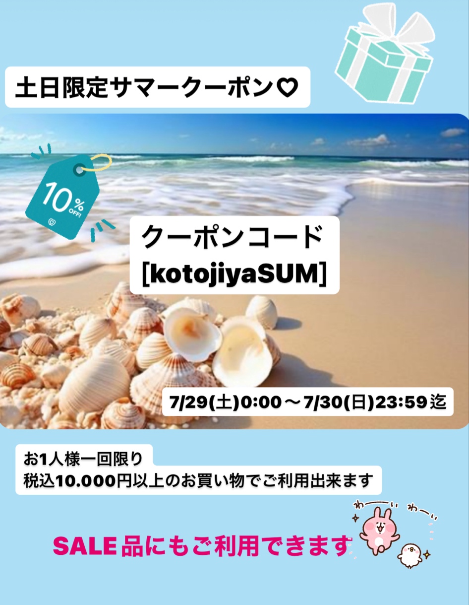 土日限定サマークーポン❤️発行されてます！