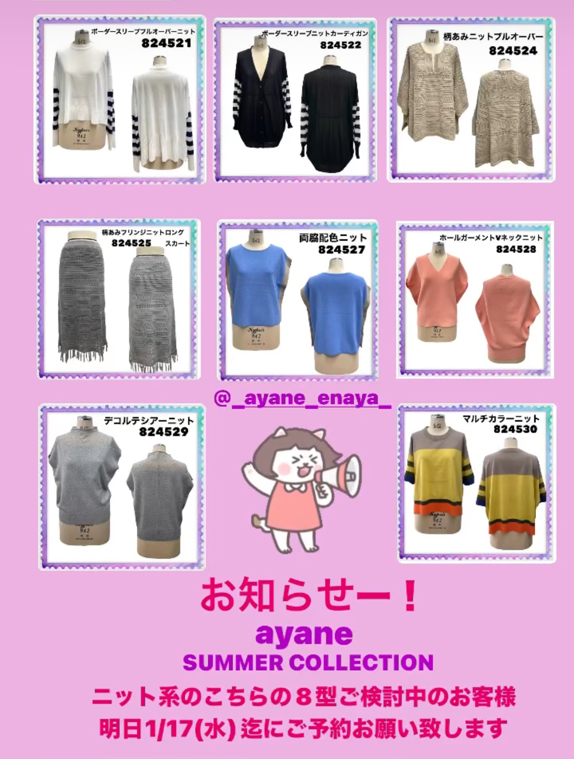 ayane SUMMER COLLECTION ニット系のご予約について