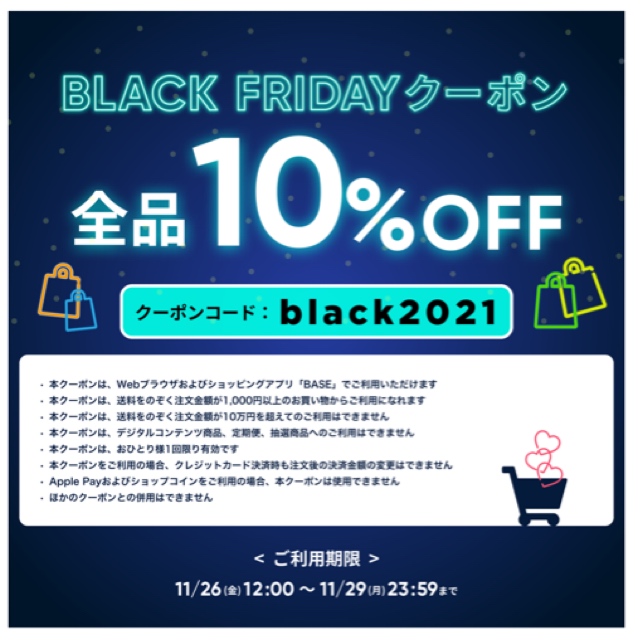 BASE! BLACK FRlDAYクーポン発行されます❤️