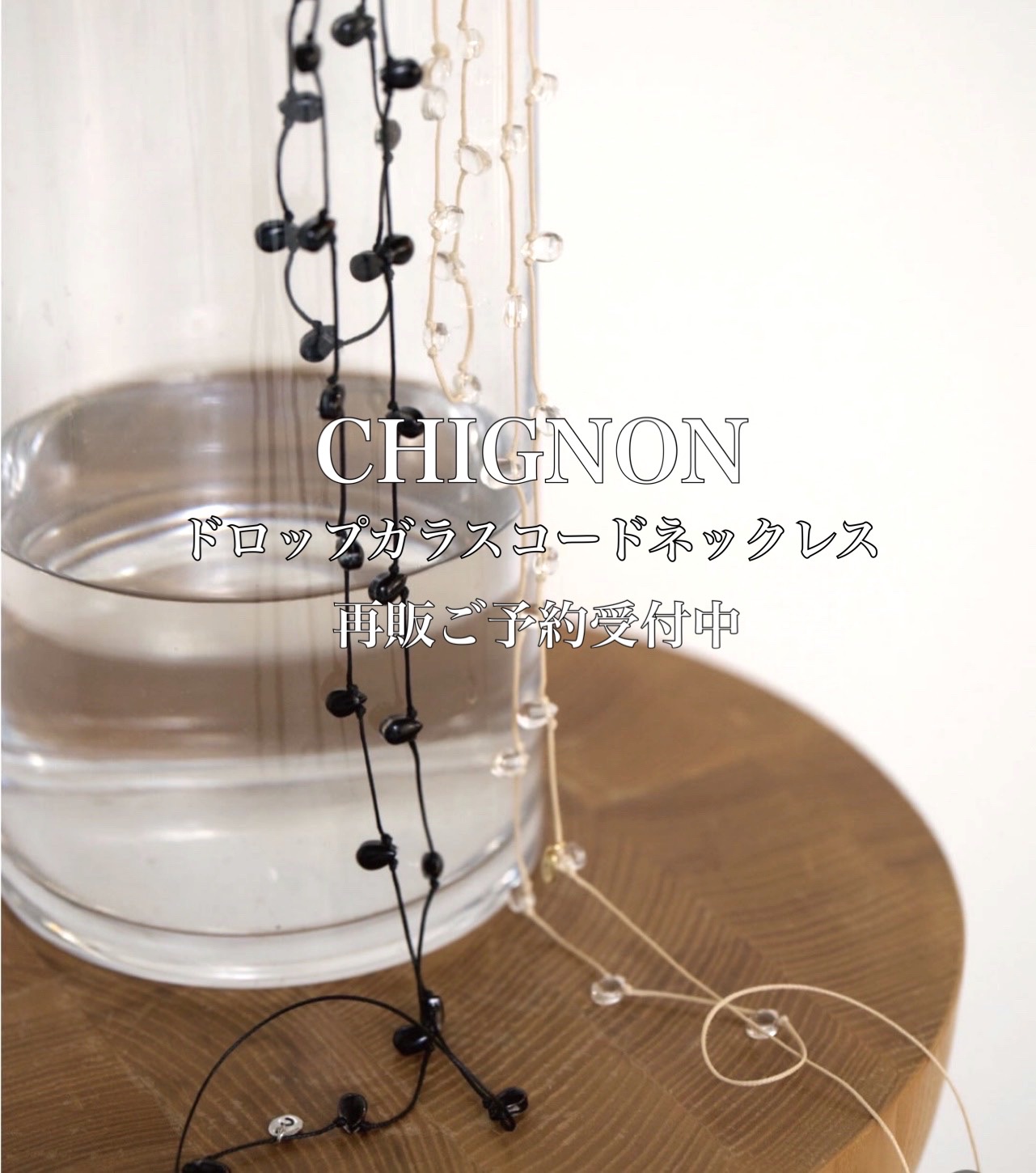 CHIGNON ドロップガラスコードネックレス再販ご予約受付中❤️