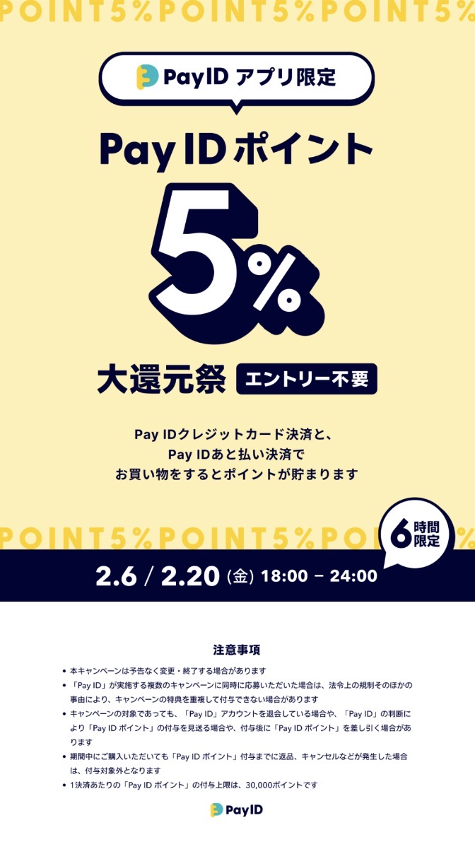 PayIDアプリ限定ポイント大還元祭❤️❤️❤️