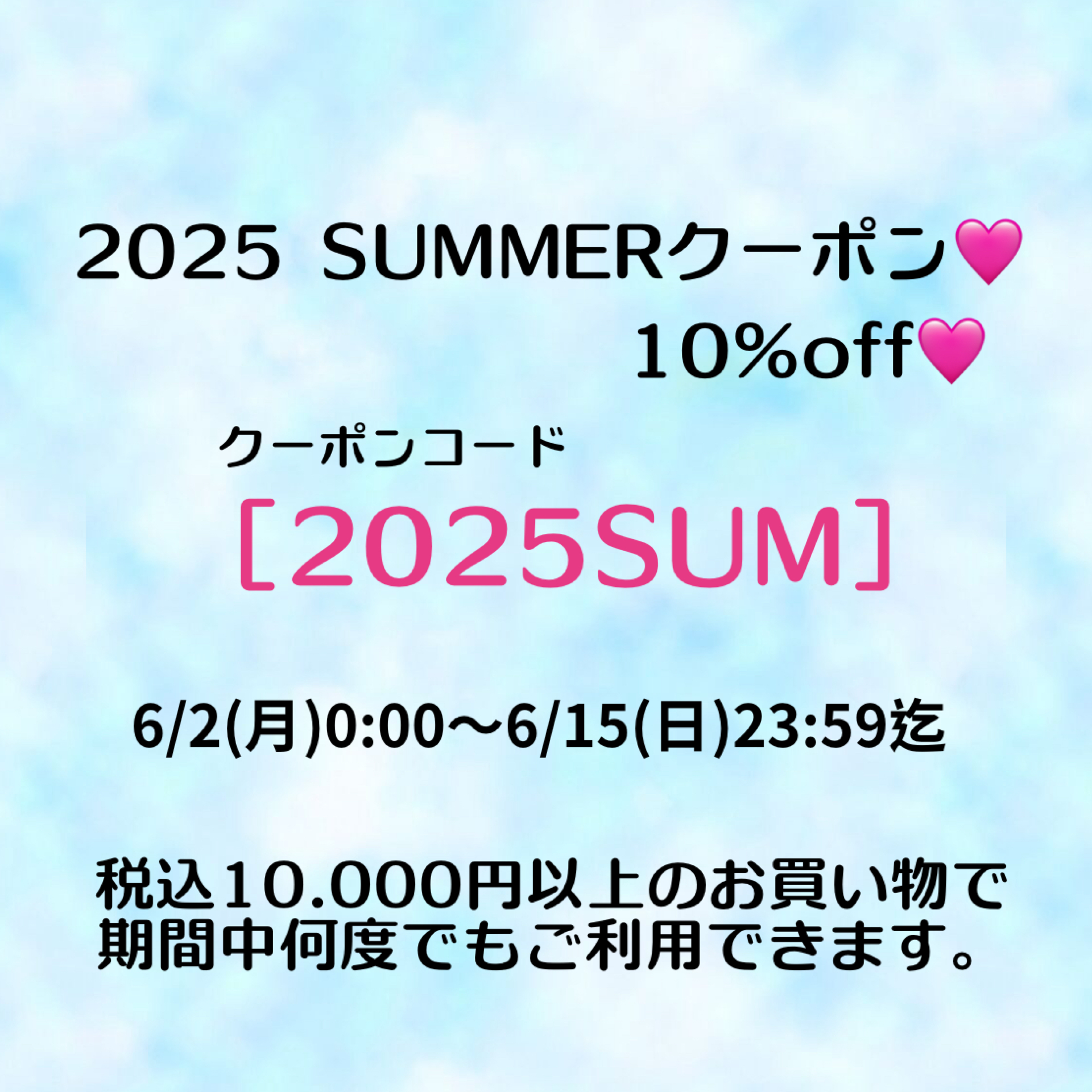 10%off❤️ SUMMER クーポン♪