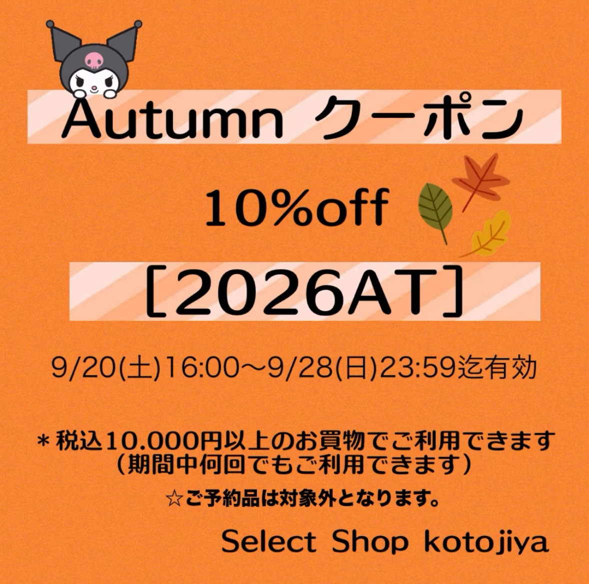 Autumnクーポン発行しました❤️