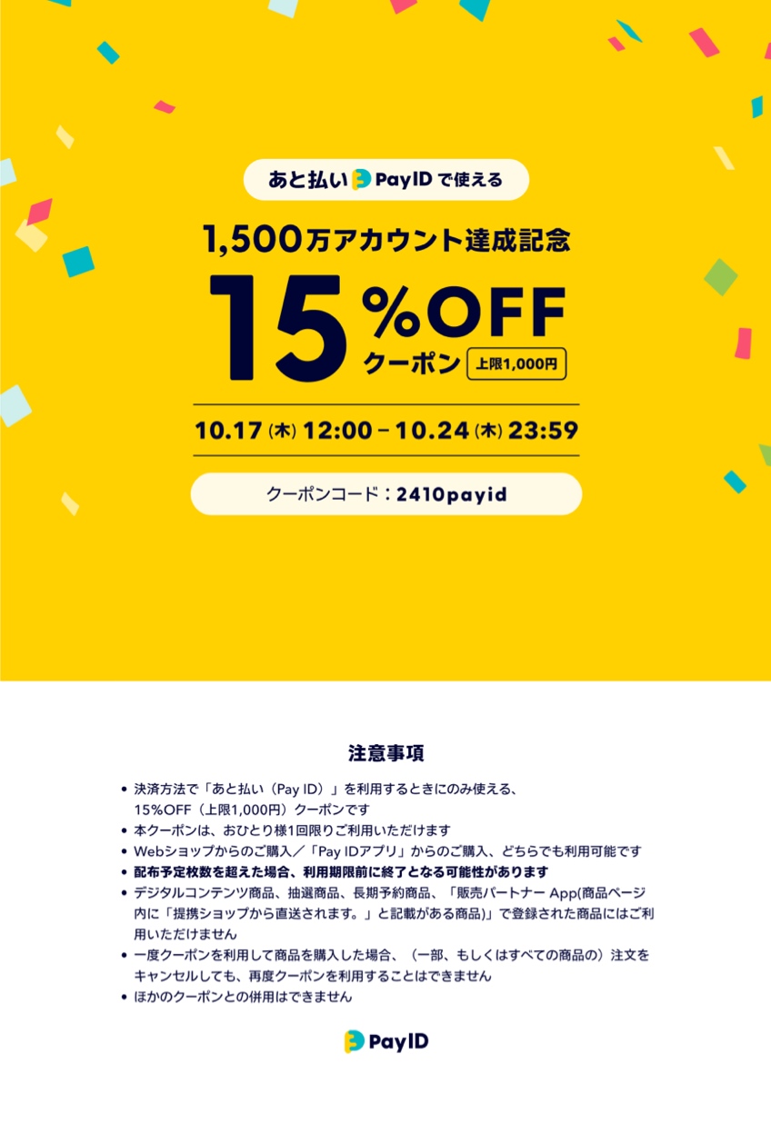 あと払いPayIDで使える15%off❤️クーポン発行されました！