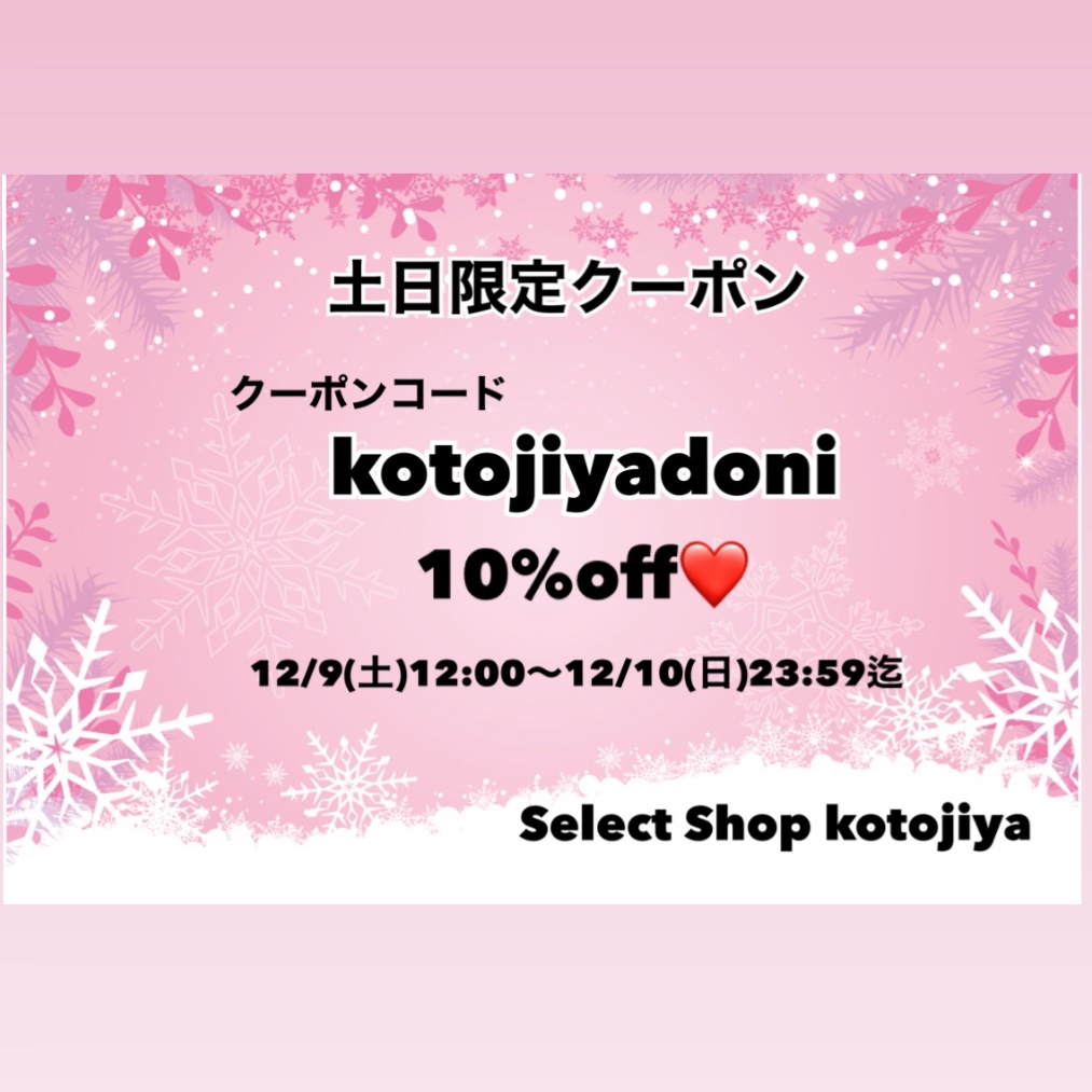土日限定10%offクーポン❤️