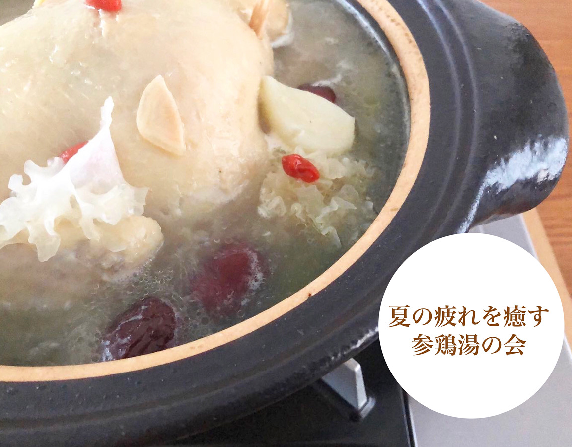 9/22 《夏の疲れを癒す 参鶏湯の会》