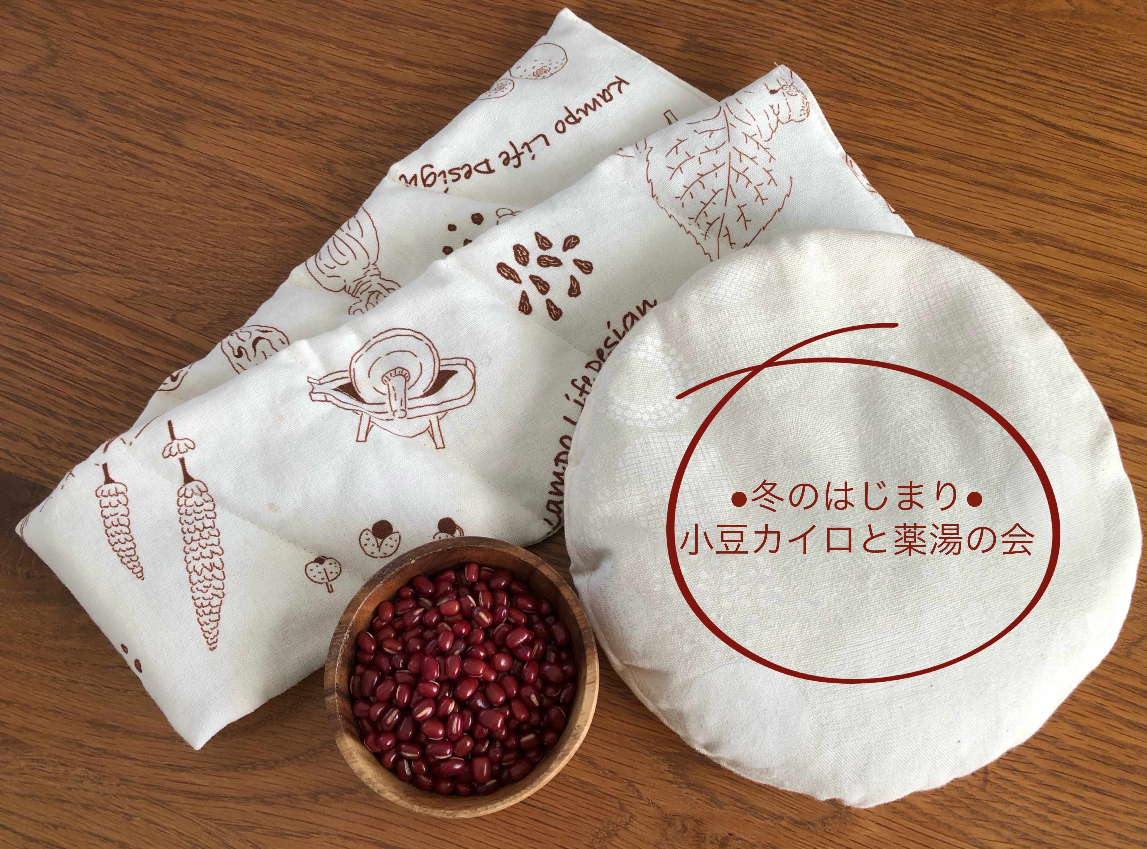 小豆カイロと薬湯の会　12/5（木）
