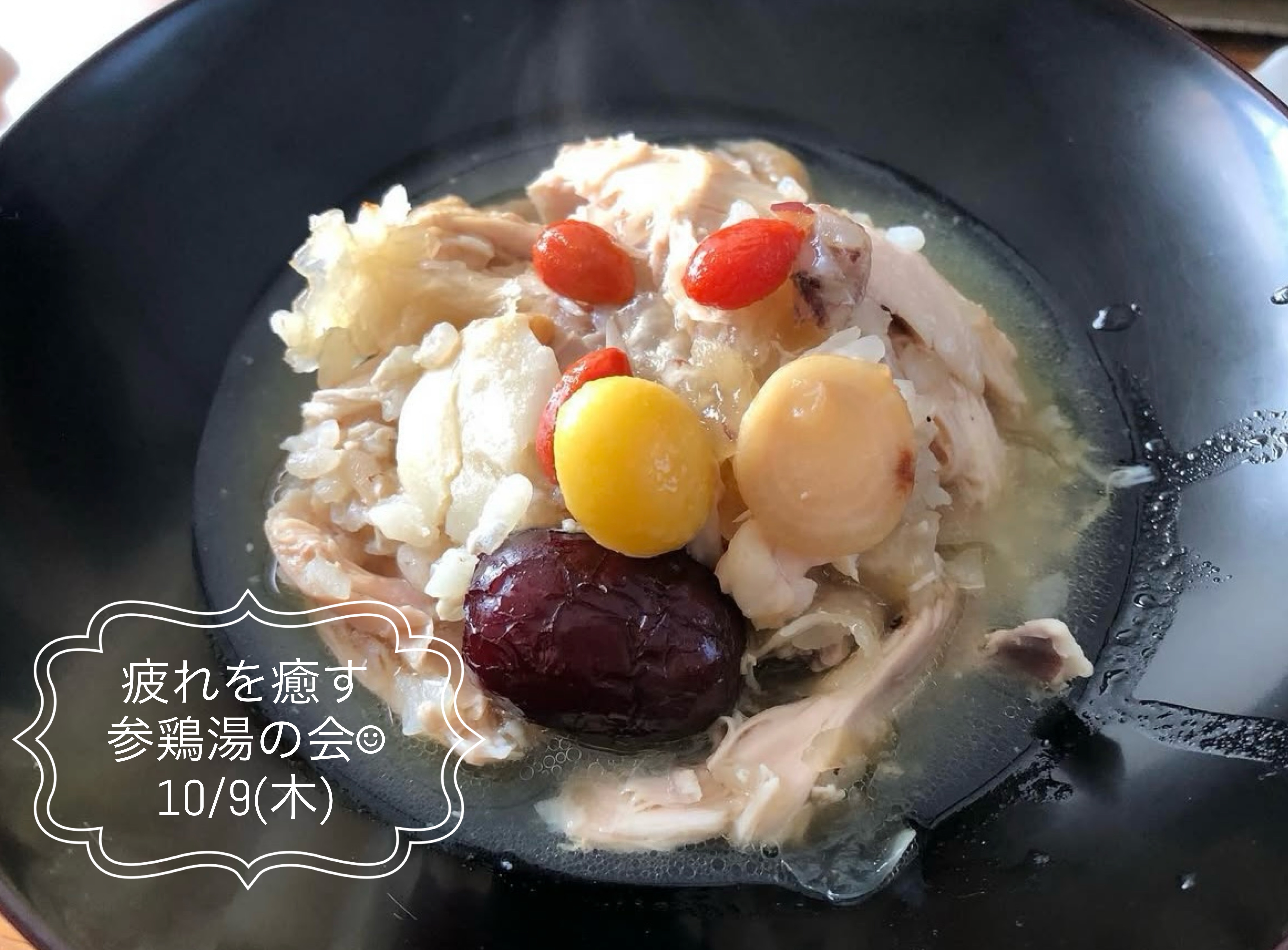 　疲れを癒す 参鶏湯の会　10/9(木)