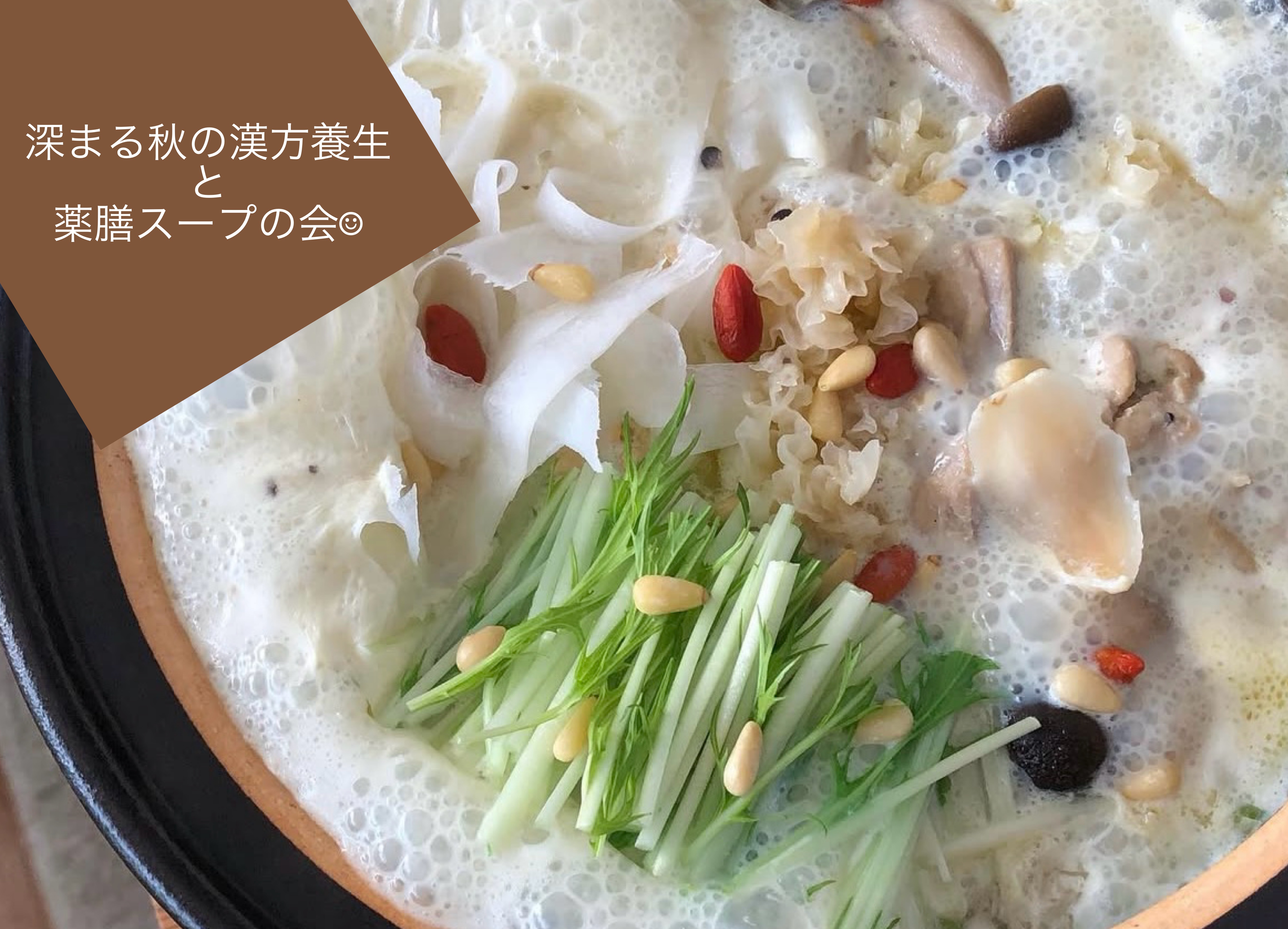 深まる秋の漢方養生と薬膳スープの会　11/12(水)