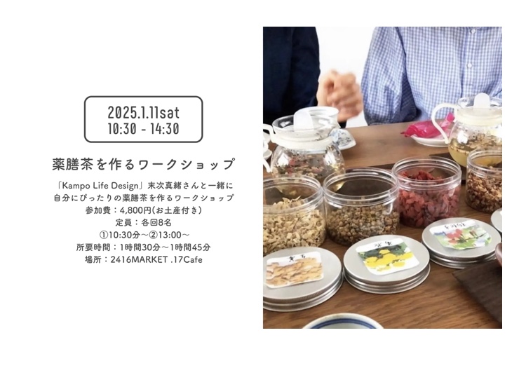 自分にぴったりな薬膳茶WS ＠横浜