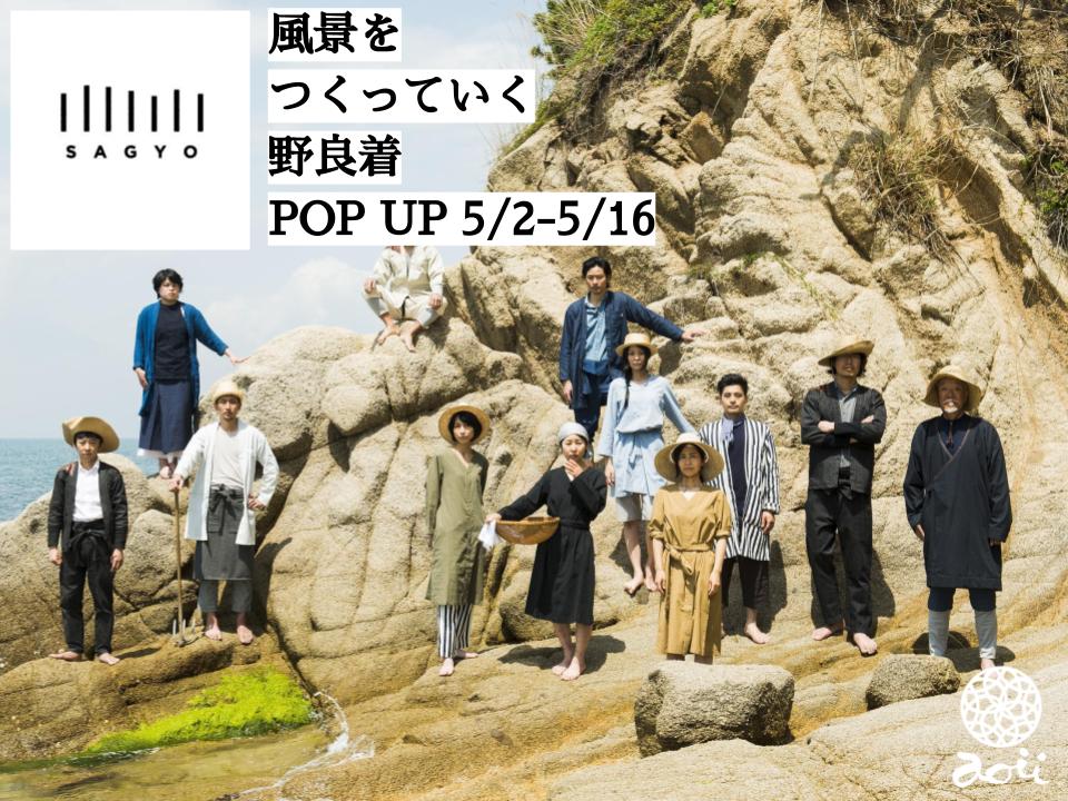 5/2-5/16　SAGYO POP UP開催中！