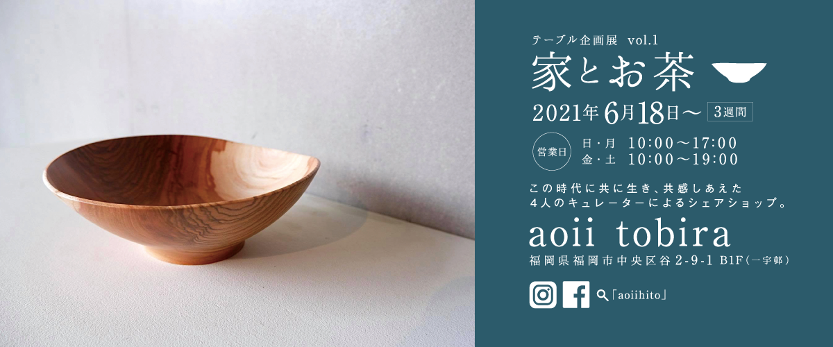 6/18-7/2　テーブル企画展 vol.1「家とお茶」開催します！