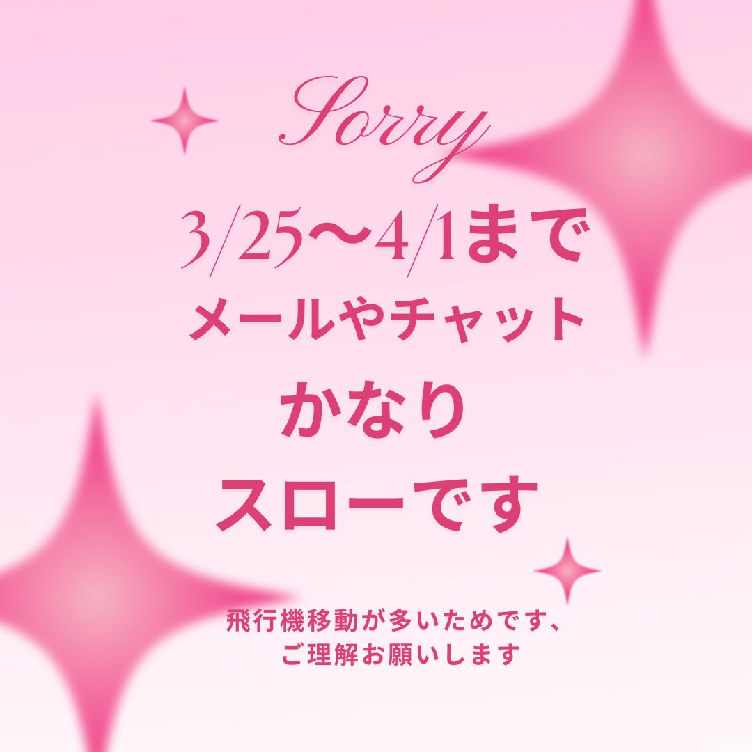 【お知らせ】多忙につきお返事が遅くなります。