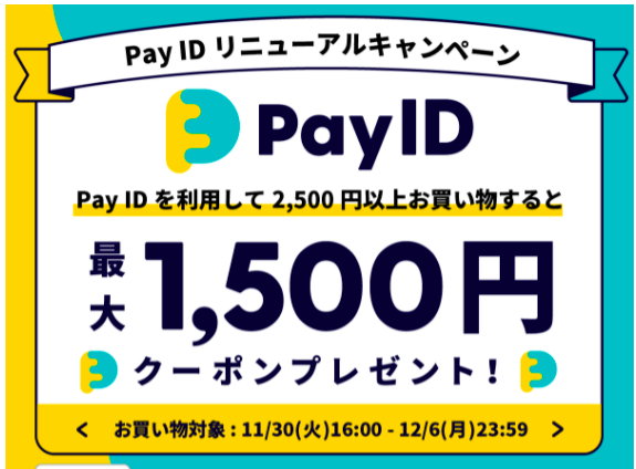 最大1,500円OFFのクーポンがもらえる！