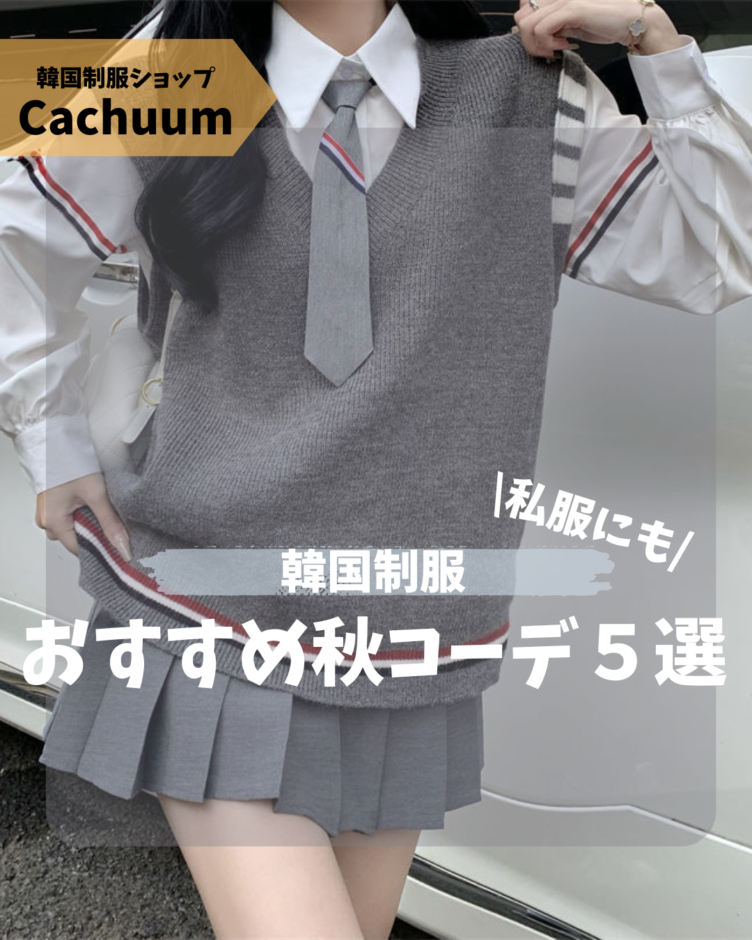 アイドル衣装♥真似コーデ