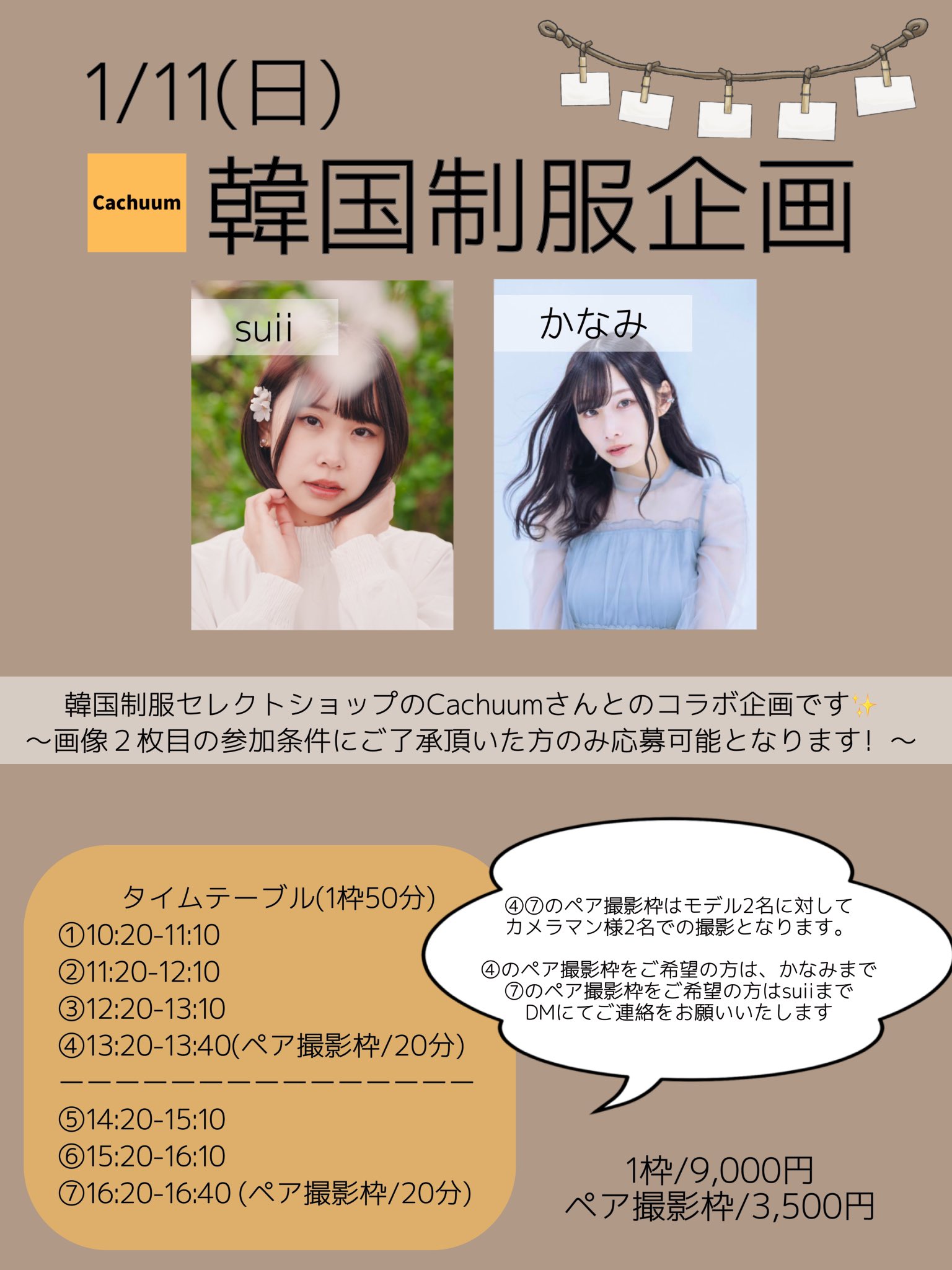 韓国制服 撮影会コラボ企画