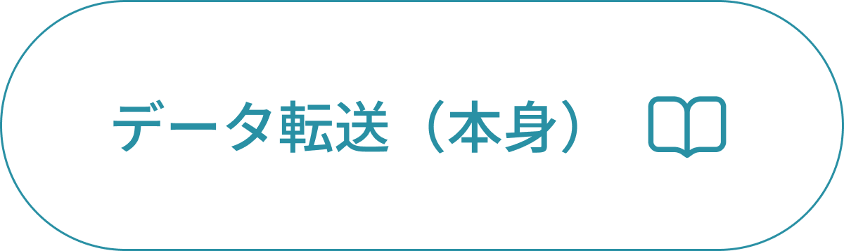データ転送サービスについて
