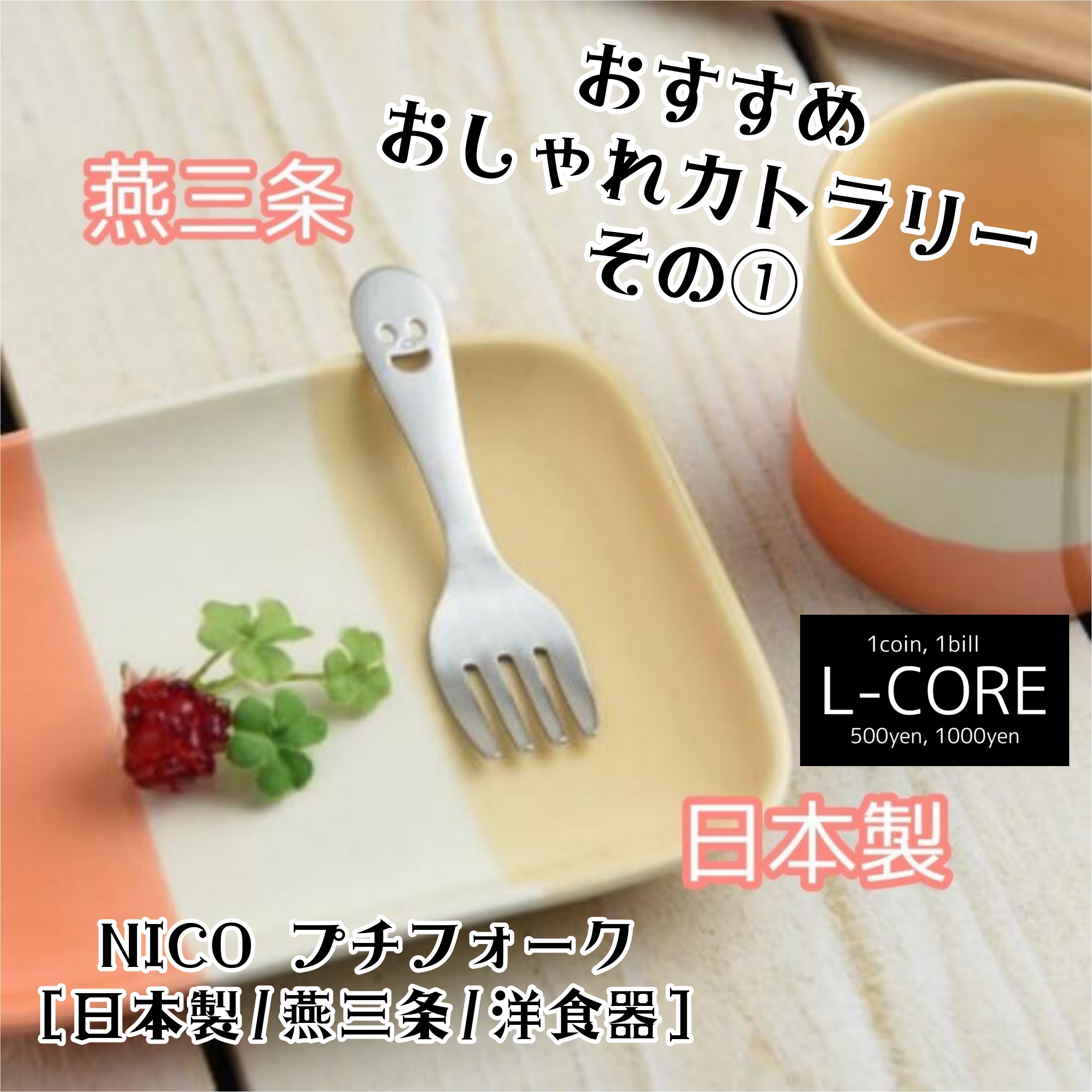 おうちでカフェ気分！おすすめおしゃれカトラリーのご紹介！