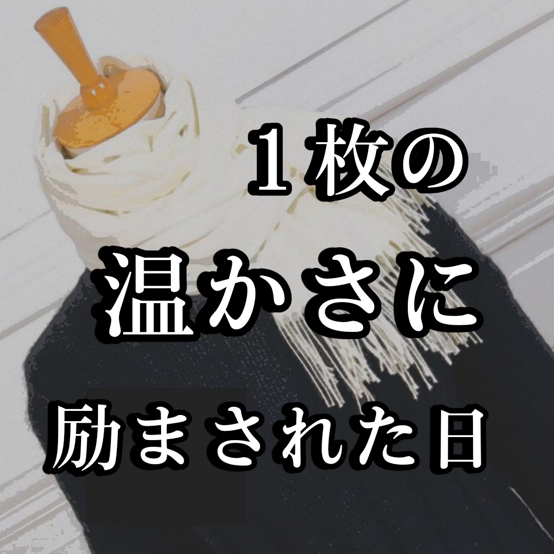 1枚の温かさに励まされた日