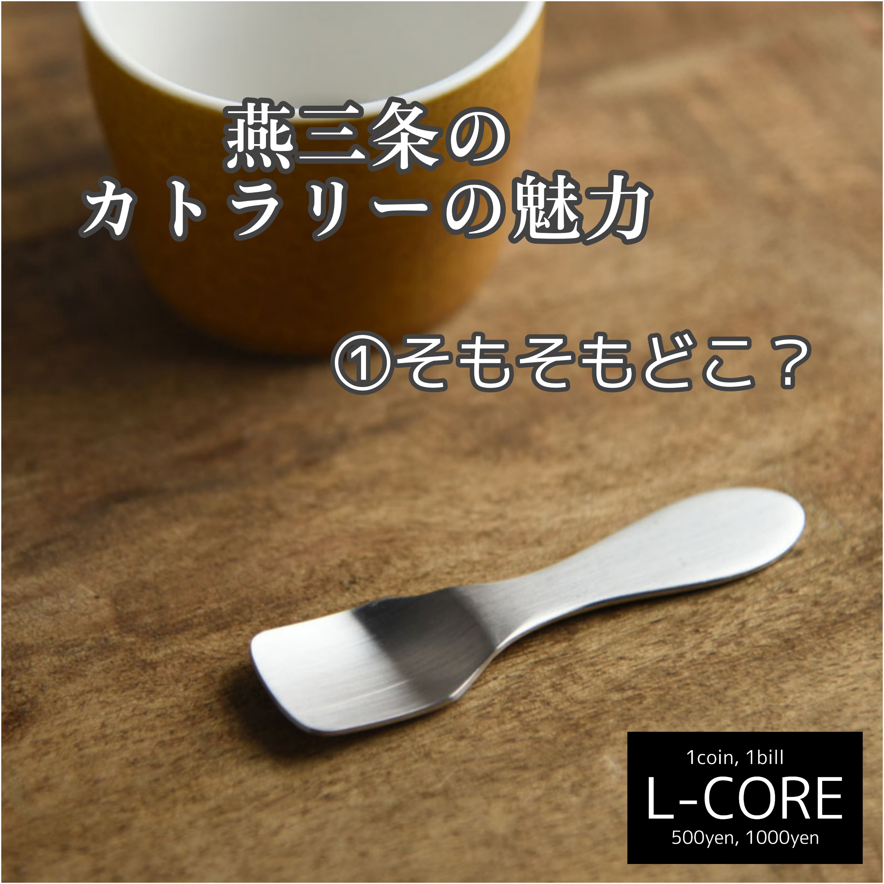 燕三条のカトラリーの魅力を詳しくご紹介