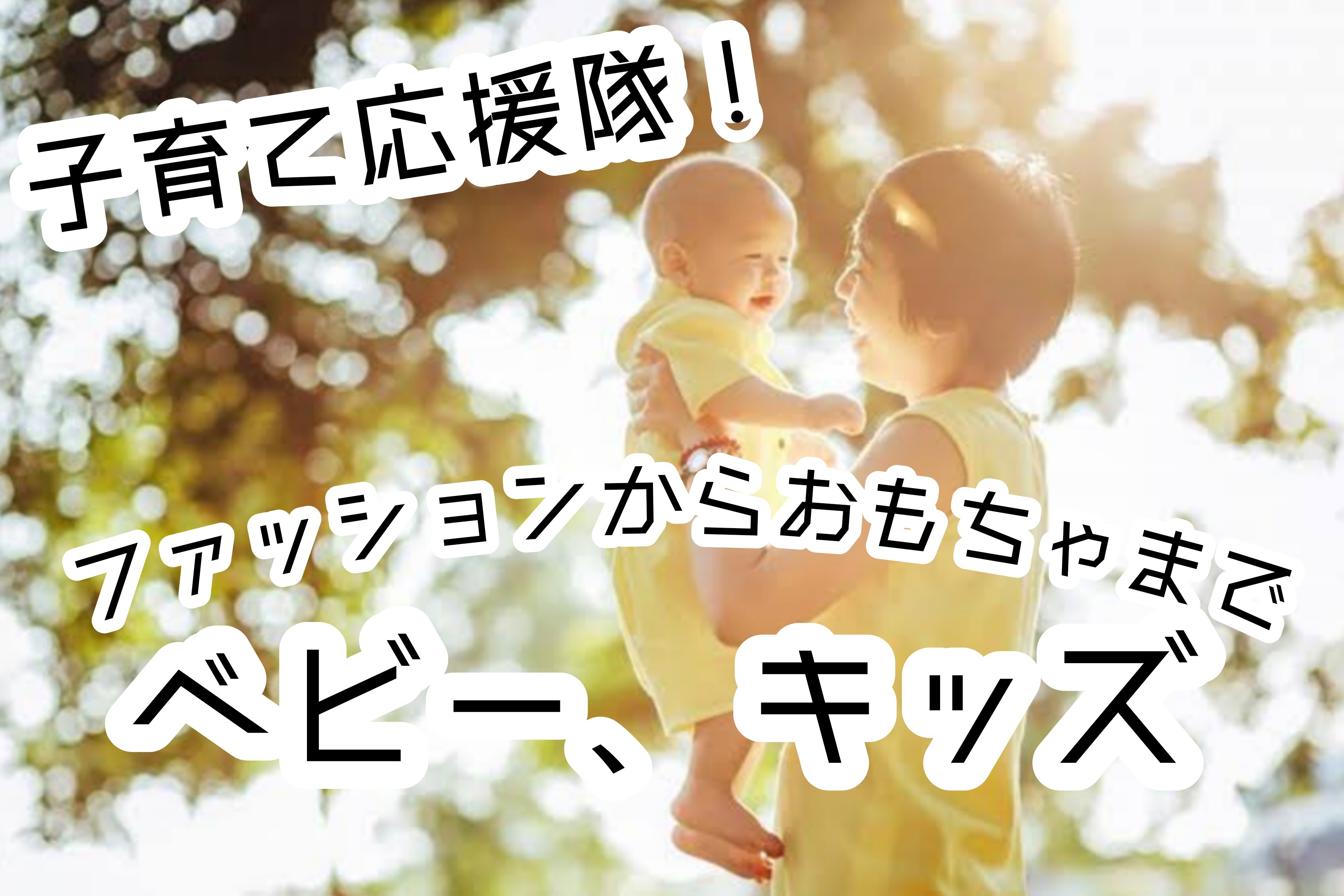 子供服あるある10エピソードとその対策ー後編(6~10エピソード)ー